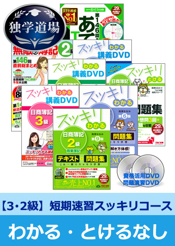 第146回検定合格目標 日商簿記 独学道場 3・2級短期速習【スッキリ】3級『わかる』なしパック