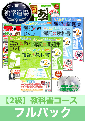 第146回検定合格目標 日商簿記 独学道場 2級【教科書】フルパック