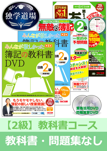 第146回検定合格目標 日商簿記 独学道場 2級【教科書】『教科書』『問題集』なしパック