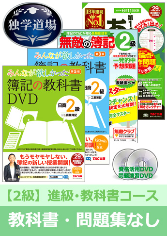 第146回検定合格目標 日商簿記 独学道場 2級 進級【教科書】『教科書』『問題集』なしパック