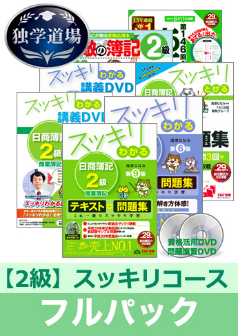 第146回検定合格目標 日商簿記 独学道場 2級【スッキリ】フルパック