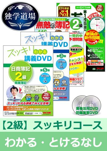 第146回検定合格目標 日商簿記 独学道場 2級【スッキリ】『わかる』『とける』なしパック