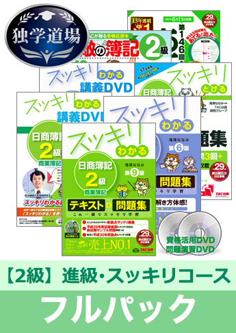 第146回検定合格目標 日商簿記 独学道場 2級 進級【スッキリ】フルパック