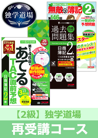 第146回検定合格目標 日商簿記 独学道場 2級再受講コース