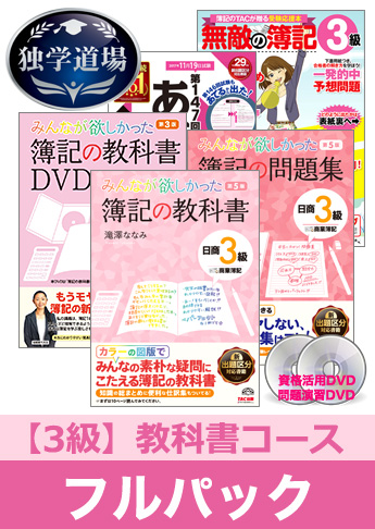 第147回検定合格目標 日商簿記 独学道場 3級【教科書】フルパック