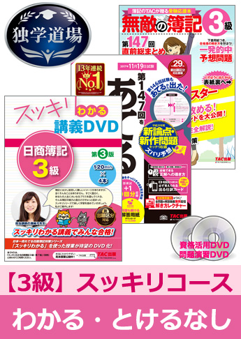 第147回検定合格目標 日商簿記 独学道場 3級【スッキリ】『わかる』『とける』なしパック