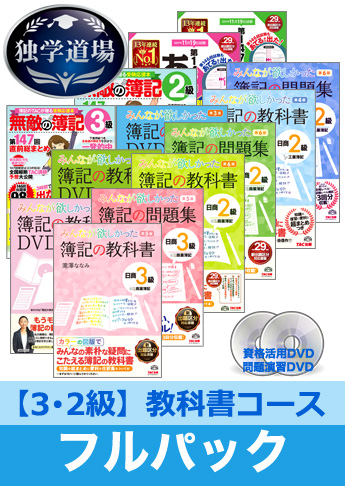 第147回検定合格目標 日商簿記 独学道場 3・2級【教科書】フルパック