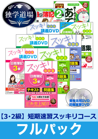 第147回検定合格目標 日商簿記 独学道場 3・2級短期速習【スッキリ】フルパック