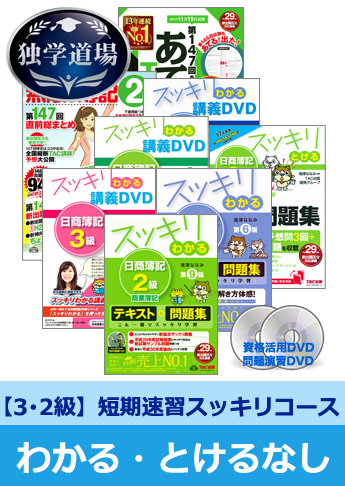 第147回検定合格目標 日商簿記 独学道場 3・2級短期速習【スッキリ】3級『わかる』なしパック