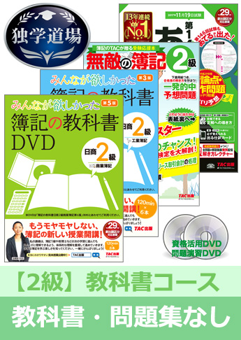 第147回検定合格目標 日商簿記 独学道場 2級【教科書】『教科書』『問題集』なしパック