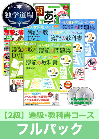 第147回検定合格目標 日商簿記 独学道場 2級 進級【教科書】フルパック