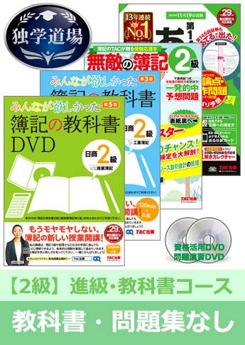 第147回検定合格目標 日商簿記 独学道場 2級 進級【教科書】『教科書』『問題集』なしパック