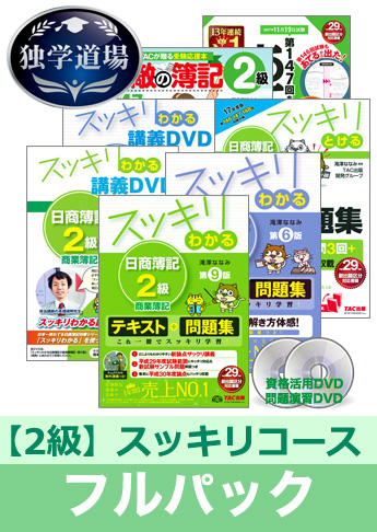 第147回検定合格目標 日商簿記 独学道場 2級【スッキリ】フルパック
