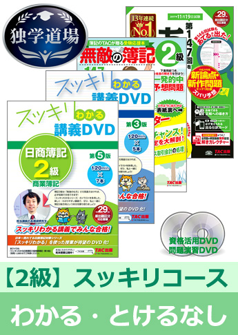 第147回検定合格目標 日商簿記 独学道場 2級【スッキリ】『わかる』『とける』なしパック