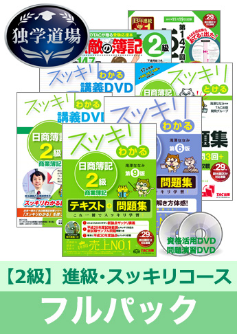 第147回検定合格目標 日商簿記 独学道場 2級 進級【スッキリ】フルパック