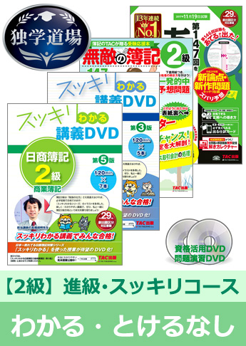 第147回検定合格目標 日商簿記 独学道場 2級 進級【スッキリ】『わかる』『とける』なしパック