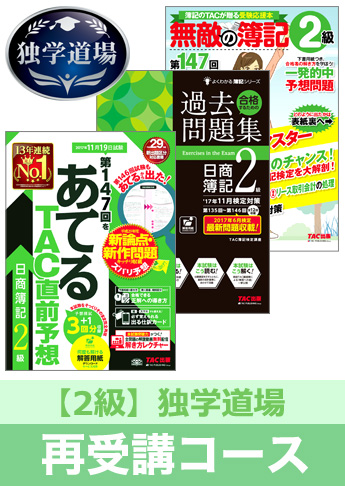 第147回検定合格目標 日商簿記 独学道場 2級再受講コース