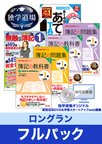 第149回検定合格目標 日商簿記 独学道場 1級【ロングラン】フルパック