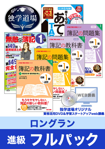 第149回検定合格目標 日商簿記 独学道場 1級 進級【ロングラン】フルパック