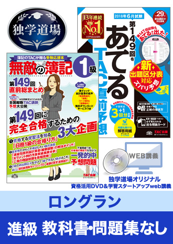第149回検定合格目標 日商簿記 独学道場 1級 進級【ロングラン】『教科書』『問題集』なしパック