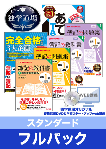 2018年6月検定合格目標 日商簿記 独学道場 1級【スタンダード】フルパック