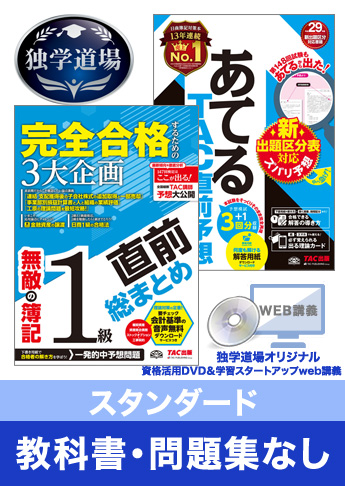 2018年6月検定合格目標 日商簿記 独学道場 1級【スタンダード】『教科書』『問題集』なしパック