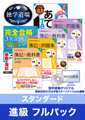 2018年6月検定合格目標 日商簿記 独学道場 1級 進級【スタンダード】フルパック