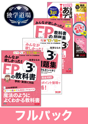2017年9月合格目標 FP 独学道場 3級フルパック