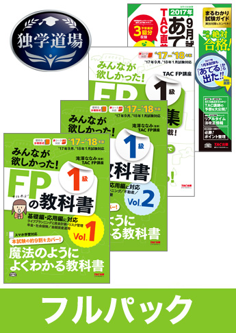 2017年9月合格目標 FP 独学道場 1級フルパック