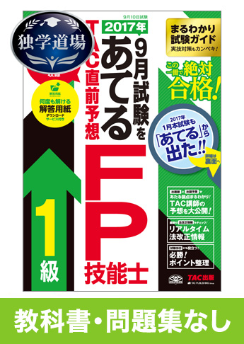 2017年9月合格目標 FP 独学道場 1級『教科書』『問題集』なしパック
