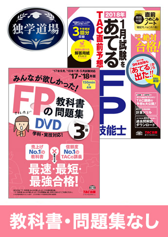 2018年1月合格目標 FP 独学道場 3級『教科書』『問題集』なしパック