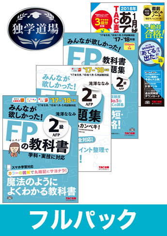 2018年1月合格目標 FP 独学道場 2級フルパック