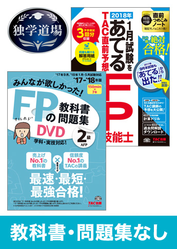2018年1月合格目標 FP 独学道場 2級『教科書』『問題集』なしパック