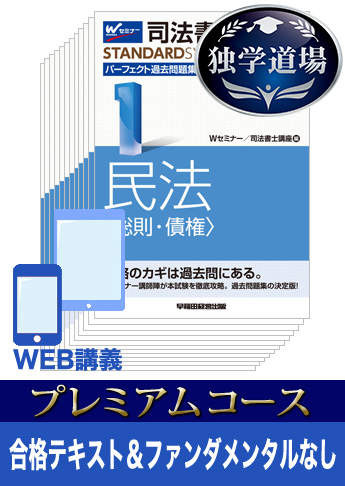2019年試験合格目標 司法書士 独学道場 プレミアムコース テキスト&ファンダメンタルなし