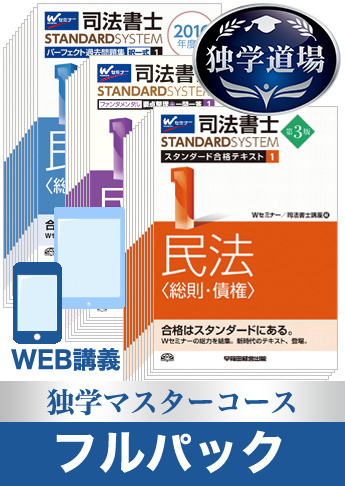 2019年試験合格目標 司法書士 独学道場 独学マスターコース フルパック