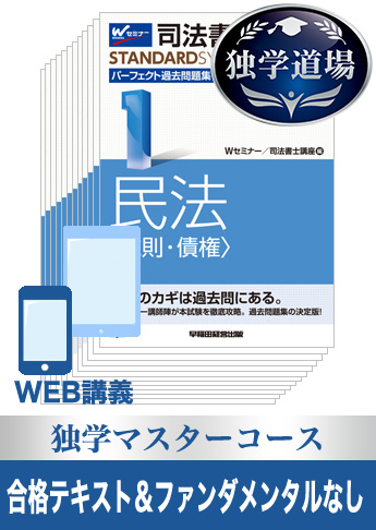 2019年試験合格目標 司法書士 独学道場 独学マスターコース 合格テキスト&ファンダメンタルなし
