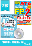 2015年5月合格目標 FP 独学道場 2級『教科書』『問題集』なしコース