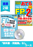 2015年5月合格目標 FP 独学道場 2級 進級『教科書』『問題集』なしコース