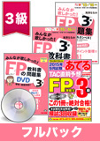 2015年9月合格目標 FP 独学道場 3級フルパック