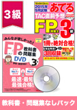 2015年9月合格目標 FP 独学道場 3級『教科書』『問題集』なしパック