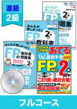 2015年9月合格目標 FP 独学道場 2級 進級フルパック