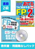 2015年9月合格目標 FP 独学道場 2級 進級『教科書』『問題集』なしパック