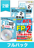 2015年9月合格目標 FP 独学道場 2級フルパック