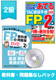2015年9月合格目標 FP 独学道場 2級『教科書』『問題集』なしパック