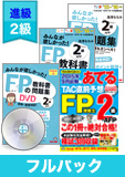 2015年9月合格目標 FP 独学道場 2級 進級フルパック