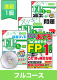 2015年9月合格目標 FP 独学道場 1級 進級フルパック