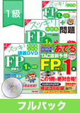 2015年9月合格目標 FP 独学道場 1級フルパック