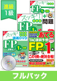 2015年9月合格目標 FP 独学道場 1級 進級フルパック