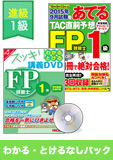 2015年9月合格目標 FP 独学道場 1級 進級『わかる』『とける』なしパック