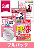 2016年1月合格目標 FP 独学道場 3級フルパック